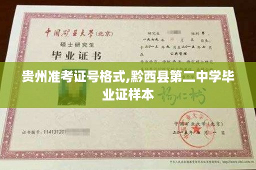 贵州准考证号格式,黔西县第二中学毕业证样本
