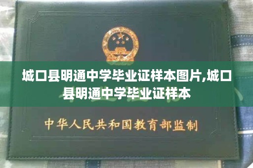 城口县明通中学毕业证样本图片,城口县明通中学毕业证样本
