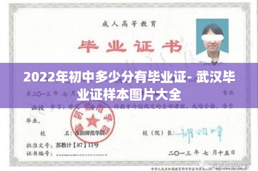2022年初中多少分有毕业证- 武汉毕业证样本图片大全