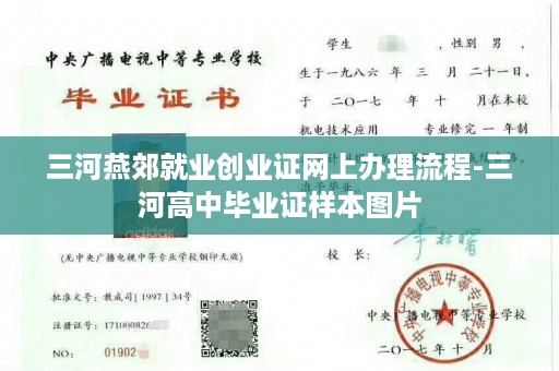 三河燕郊就业创业证网上办理流程-三河高中毕业证样本图片