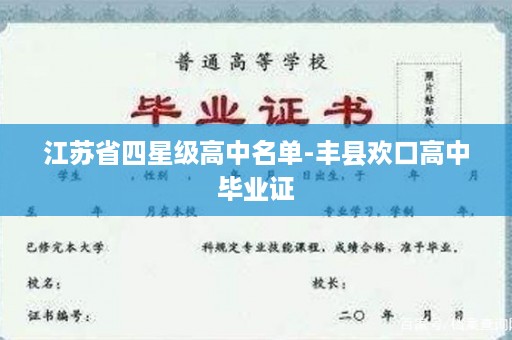江苏省四星级高中名单-丰县欢口高中毕业证