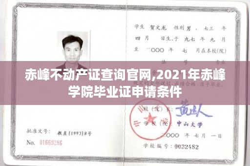 赤峰不动产证查询官网,2021年赤峰学院毕业证申请条件