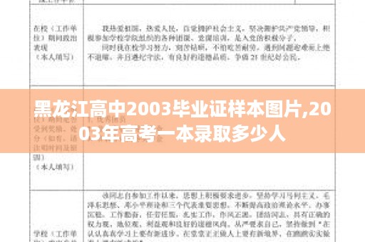 黑龙江高中2003毕业证样本图片,2003年高考一本录取多少人