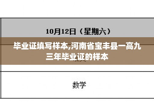 毕业证填写样本,河南省宝丰县一高九三年毕业证的样本