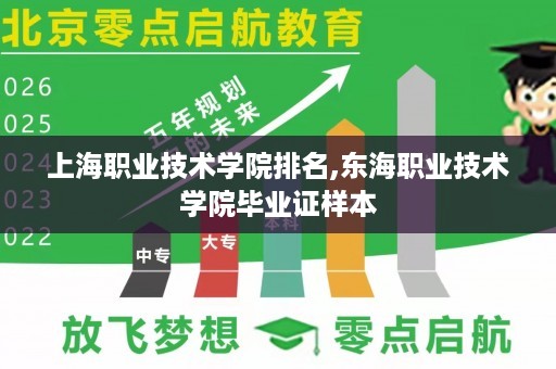 上海职业技术学院排名,东海职业技术学院毕业证样本