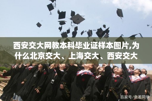 西安交大网教本科毕业证样本图片,为什么北京交大、上海交大、西安交大、台湾新竹国立交大的校徽基本上都一样的？求详细原因
