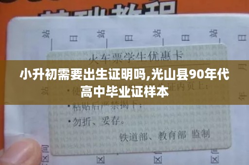 小升初需要出生证明吗,光山县90年代高中毕业证样本