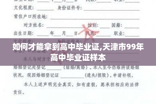 如何才能拿到高中毕业证,天津市99年高中毕业证样本