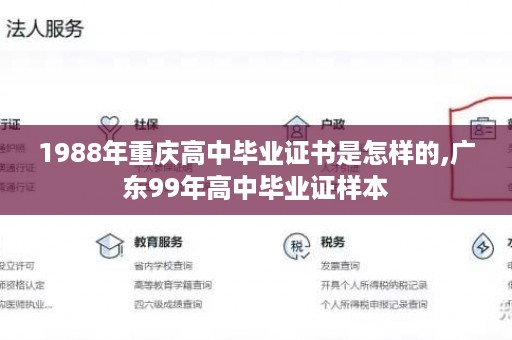 1988年重庆高中毕业证书是怎样的,广东99年高中毕业证样本