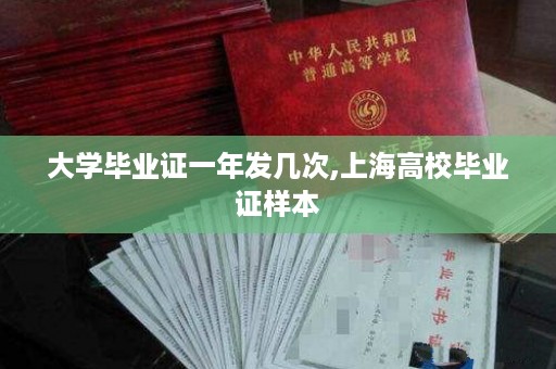 大学毕业证一年发几次,上海高校毕业证样本