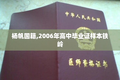杨帆国籍,2006年高中毕业证样本铁岭