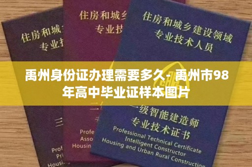 禹州身份证办理需要多久- 禹州市98年高中毕业证样本图片