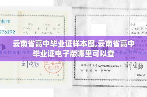 云南省高中毕业证样本图,云南省高中毕业证电子版哪里可以查
