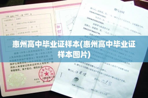 惠州高中毕业证样本(惠州高中毕业证样本图片)