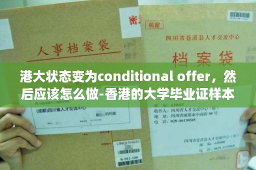 港大状态变为conditional offer，然后应该怎么做-香港的大学毕业证样本图片大全