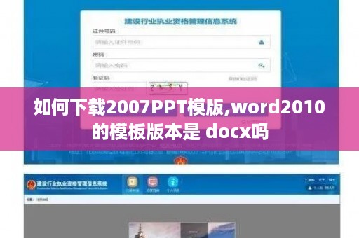 如何下载2007PPT模版,word2010的模板版本是 docx吗