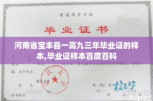 河南省宝丰县一高九三年毕业证的样本,毕业证样本百度百科