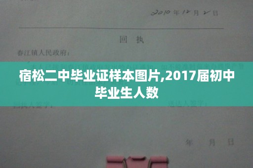 宿松二中毕业证样本图片,2017届初中毕业生人数