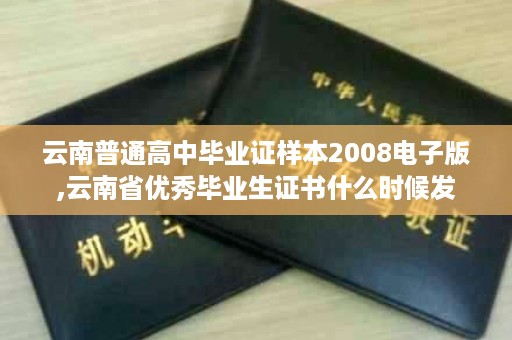 云南普通高中毕业证样本2008电子版,云南省优秀毕业生证书什么时候发