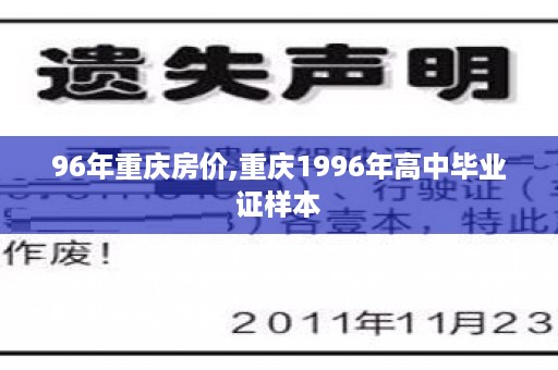 96年重庆房价,重庆1996年高中毕业证样本