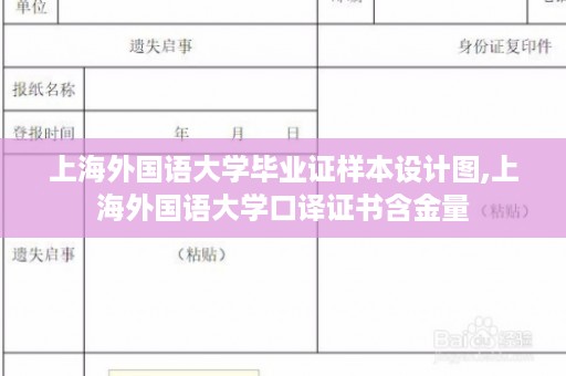 上海外国语大学毕业证样本设计图,上海外国语大学口译证书含金量
