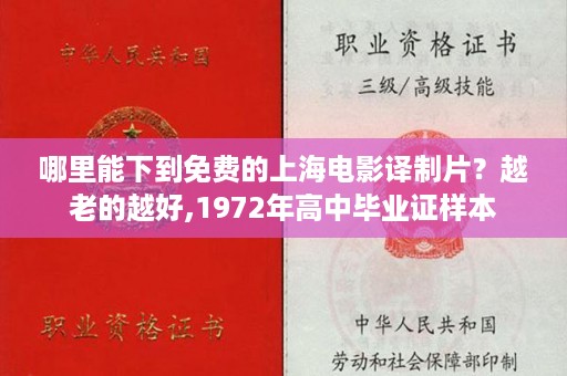 哪里能下到免费的上海电影译制片？越老的越好,1972年高中毕业证样本