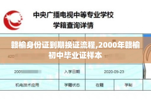 赣榆身份证到期换证流程,2000年赣榆初中毕业证样本