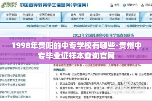 1998年贵阳的中专学校有哪些-贵州中专毕业证样本查询官网