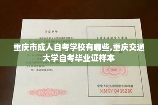 重庆市成人自考学校有哪些,重庆交通大学自考毕业证样本