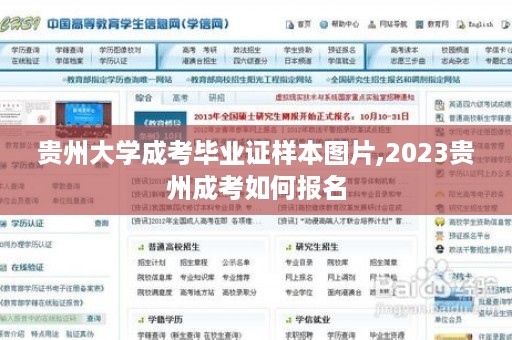 贵州大学成考毕业证样本图片,2023贵州成考如何报名