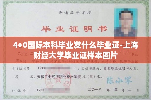 4+0国际本科毕业发什么毕业证-上海财经大学毕业证样本图片