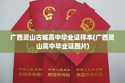 广西灵山古城高中毕业证样本(广西灵山高中毕业证图片)