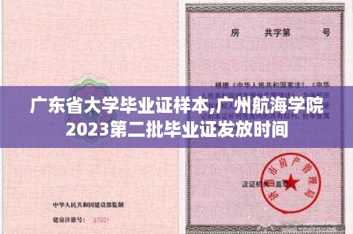 广东省大学毕业证样本,广州航海学院2023第二批毕业证发放时间