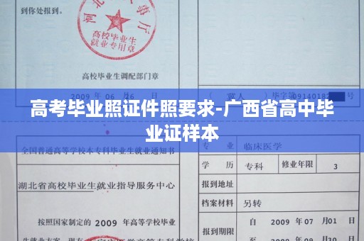 高考毕业照证件照要求-广西省高中毕业证样本