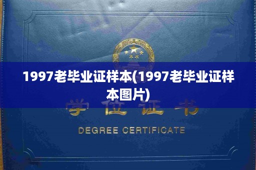 1997老毕业证样本(1997老毕业证样本图片)