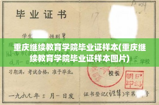 重庆继续教育学院毕业证样本(重庆继续教育学院毕业证样本图片)