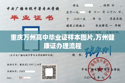 重庆万州高中毕业证样本图片,万州健康证办理流程