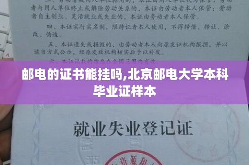 邮电的证书能挂吗,北京邮电大学本科毕业证样本