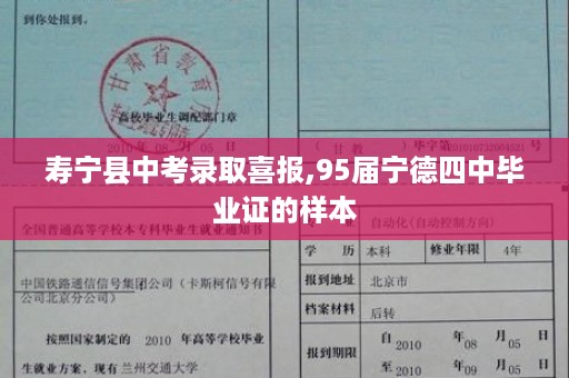 寿宁县中考录取喜报,95届宁德四中毕业证的样本