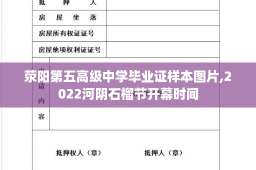 荥阳第五高级中学毕业证样本图片,2022河阴石榴节开幕时间