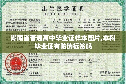 湖南省普通高中毕业证样本图片,本科毕业证有防伪标签吗
