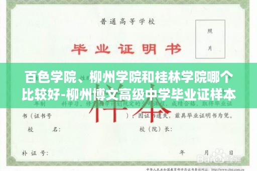 百色学院、柳州学院和桂林学院哪个比较好-柳州博文高级中学毕业证样本图片