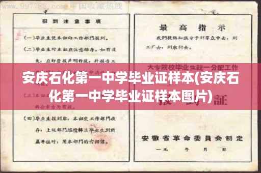 安庆石化第一中学毕业证样本(安庆石化第一中学毕业证样本图片)