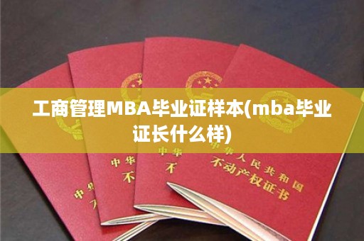 工商管理MBA毕业证样本(mba毕业证长什么样)