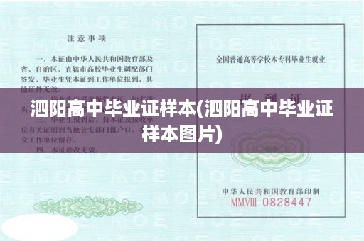 泗阳高中毕业证样本(泗阳高中毕业证样本图片)