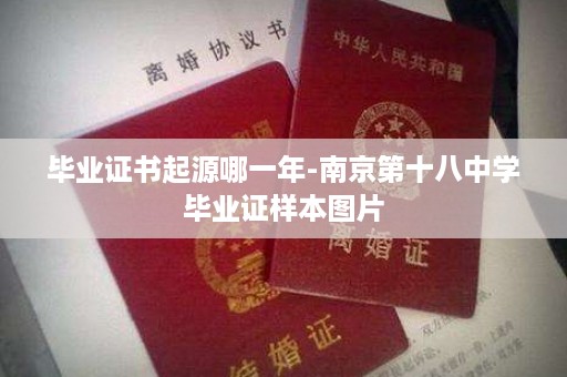 毕业证书起源哪一年-南京第十八中学毕业证样本图片