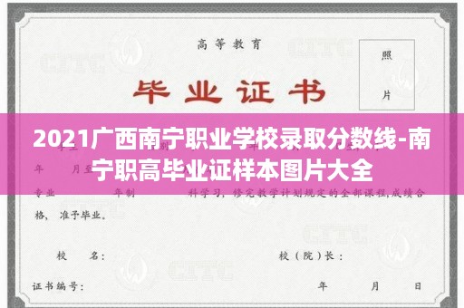 2021广西南宁职业学校录取分数线-南宁职高毕业证样本图片大全
