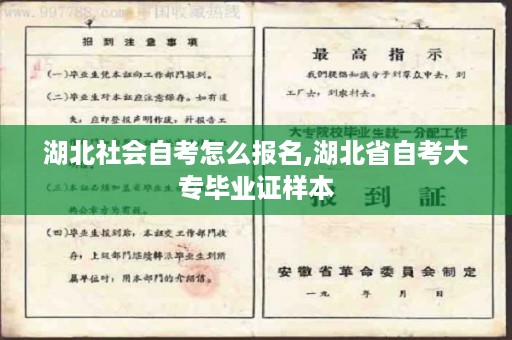 湖北社会自考怎么报名,湖北省自考大专毕业证样本