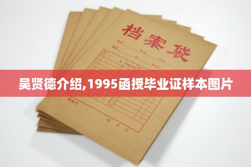 吴贤德介绍,1995函授毕业证样本图片