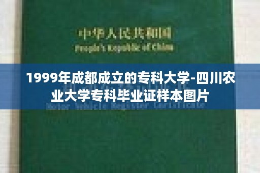 1999年成都成立的专科大学-四川农业大学专科毕业证样本图片